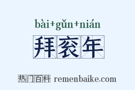 拜衮年是什么意思的图片